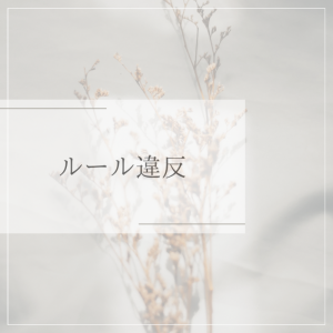 ルール違反